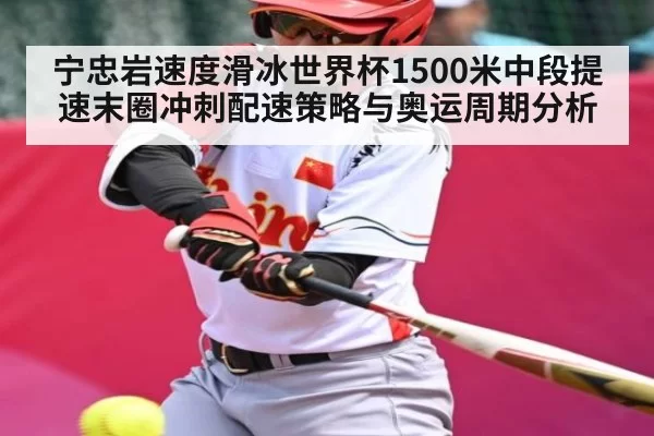 宁忠岩速度滑冰世界杯1500米中段提速末圈冲刺配速策略与奥运周期分析（JNH）
